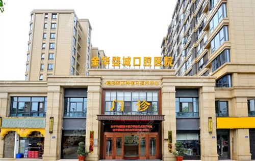 金华婺城口腔医院