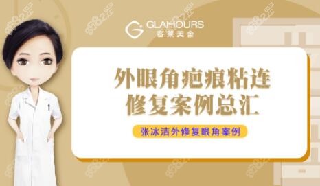 北京客莱美舍整形张冰洁