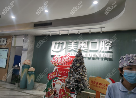 南京美奥口腔前台