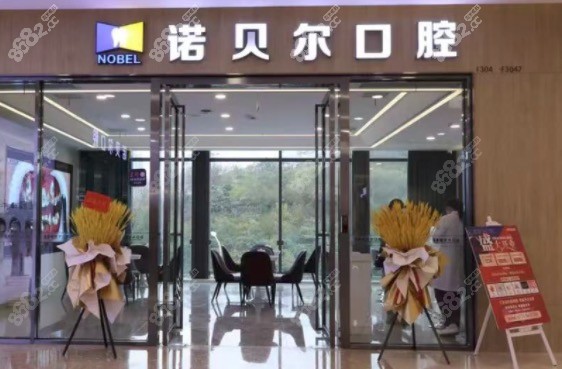 南宁诺贝尔口腔 南宁诺贝尔口腔