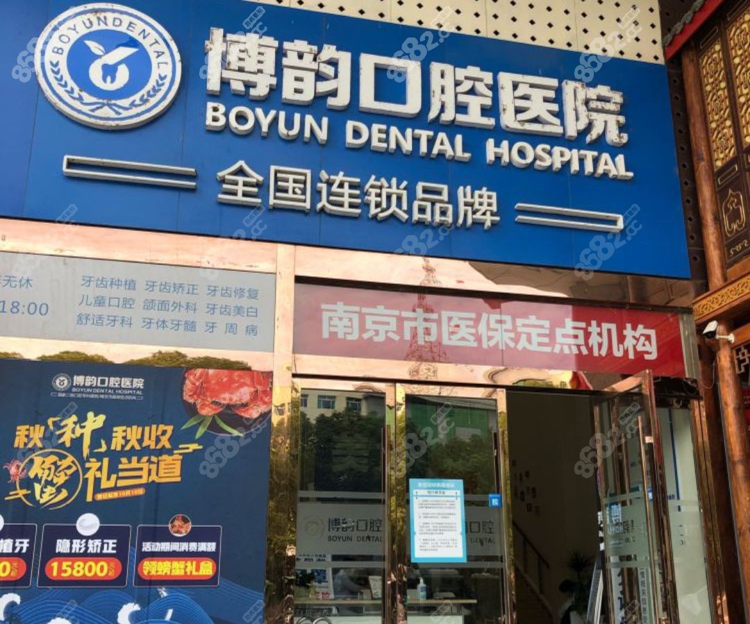 南京博韵口腔外景