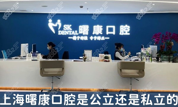 上海曙康口腔是公立还是私立的?曙康口腔简介及医生必看