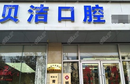 邯郸贝洁口腔门诊部门头