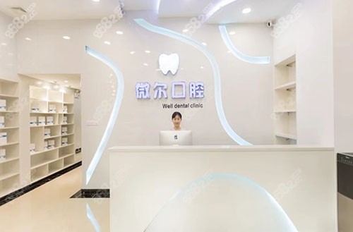 深圳微尔口腔前台