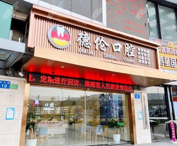广州德伦口腔