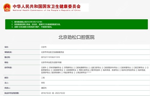 北京劲松口腔资质认证 北京劲松口腔资质认证