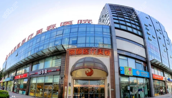 北京丽都医疗美容医院是北京做兔唇手术比较好的医院