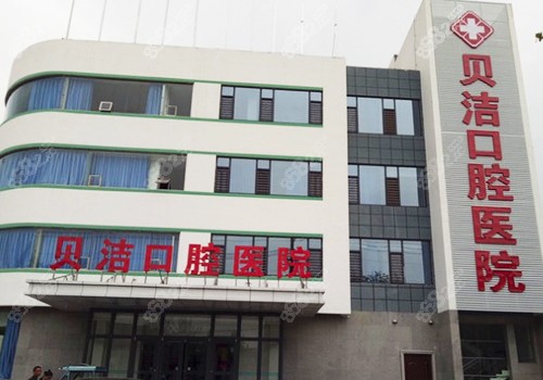 邯郸贝洁口腔医院