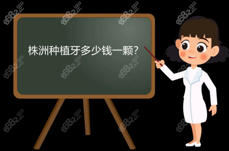 株洲种植牙多少钱