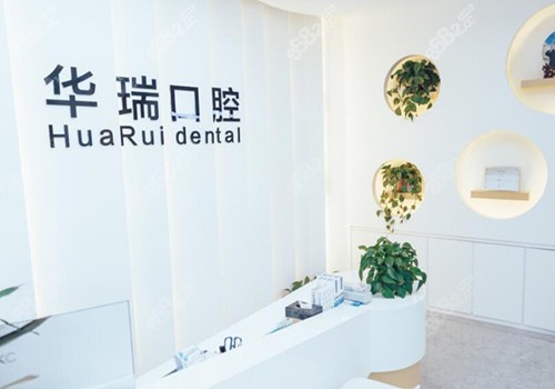 信阳华瑞口腔内部环境照片