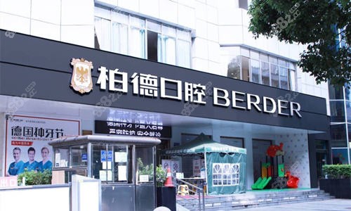 贵阳柏德口腔