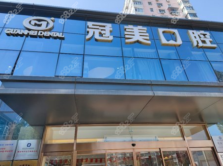 北京冠美口腔医院外观