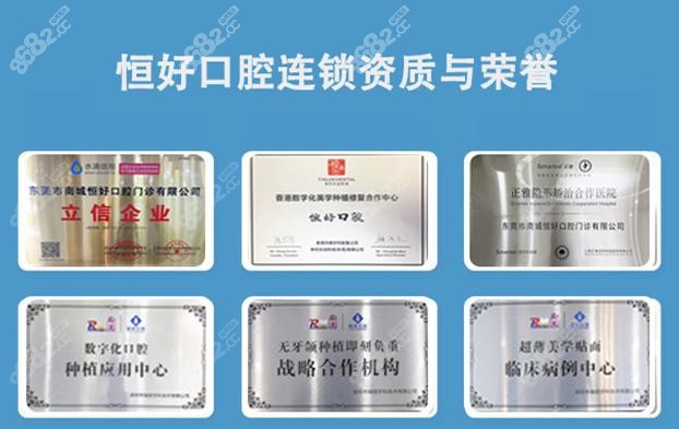 东莞恒好口腔荣誉