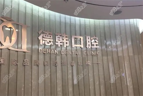 昆明德韩口腔