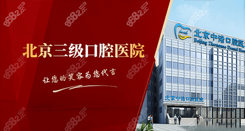 北京中诺口腔正规靠谱
