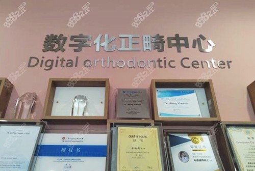 <!--<i data=20240705-sp></i>-->口腔数字化正畸中心