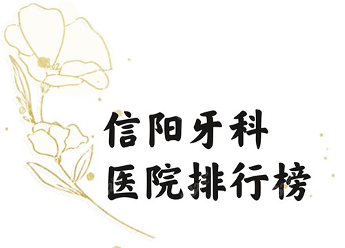 信阳牙科医院排行榜