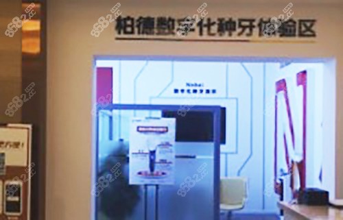 柏德口腔数字化种牙体验区