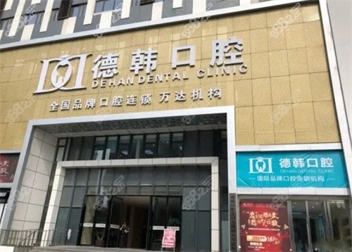 昆明德韩口腔