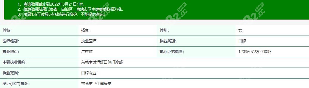 东莞恒好口腔杨素医生资质