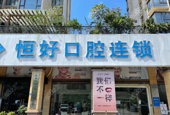 东莞恒好口腔门诊不错
