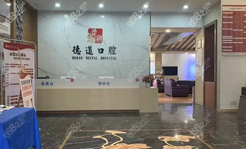广州德道口腔前台