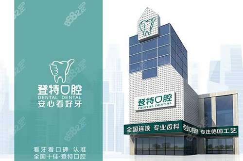佛山登特口腔医院