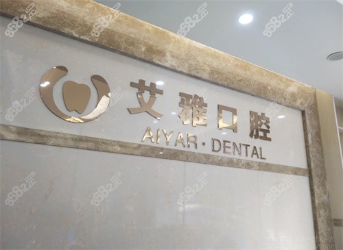 武汉艾雅口腔