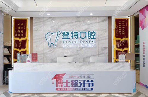 佛山登特口腔医院前台