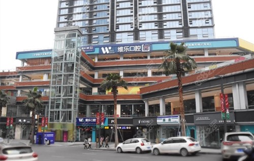 重庆维乐口腔
