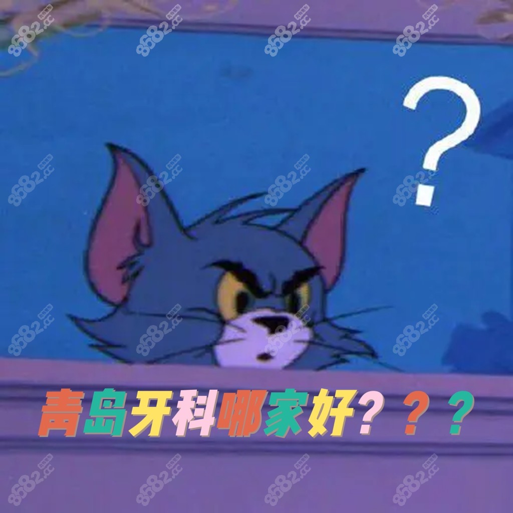 青岛牙科.jpg