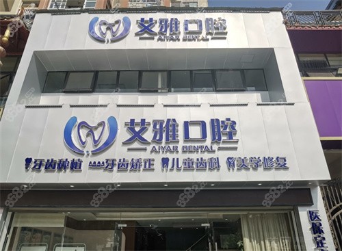 武汉艾雅口腔