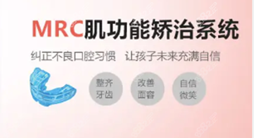 MRC肌功能矫正器