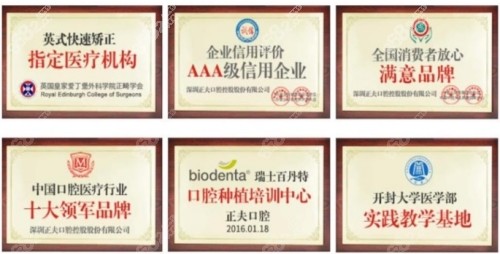 深圳正夫口腔医院荣誉 深圳正夫口腔医院荣誉