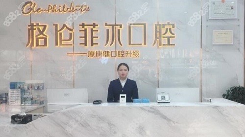 深圳格伦菲尔口腔