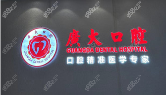 广大口腔院内logo 广大口腔院内logo