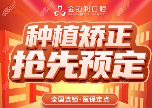 杭州富阳金铂利口腔种植牙牙齿矫正抢先预定