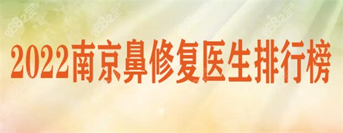 南京鼻修复医生排行榜