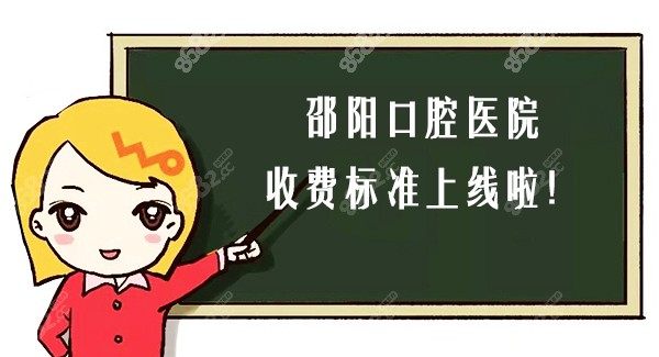 邵阳口腔医院收费标准