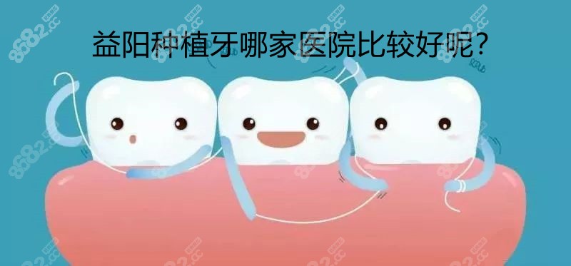 益阳种植牙好的医院汇总