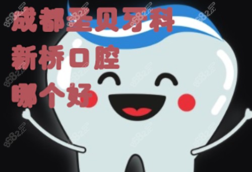 圣贝牙科和新桥口腔哪个好