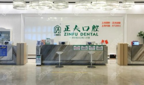 深圳正夫口腔医院前台 深圳正夫口腔医院前台