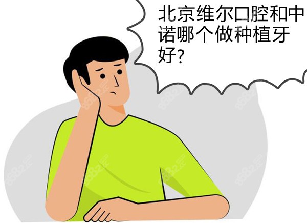 <!--<i data=20240705-sp></i>-->口腔和中诺哪个做种植牙好?