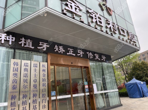 杭州富阳金铂利口腔地址在哪