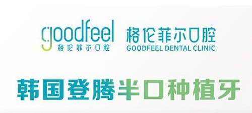 深圳格伦菲尔口腔半口种植牙
