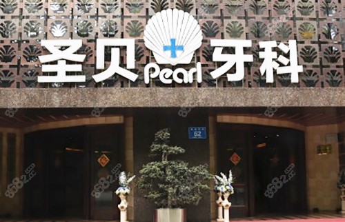 成都圣贝牙科门头