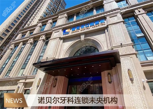 西安諾貝爾口腔