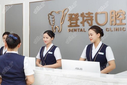 深圳吉华登特口腔前台