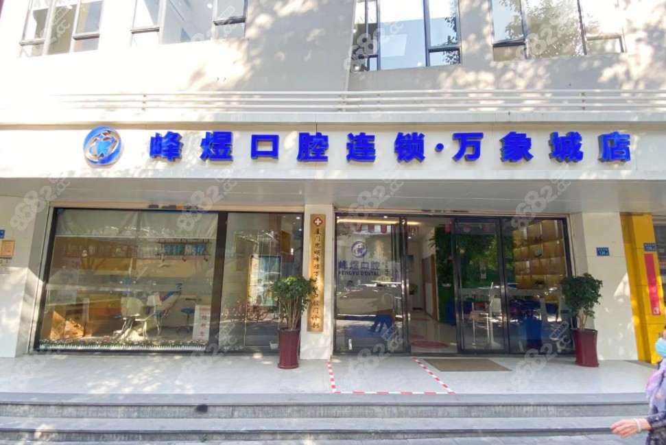 厦门峰煜口腔万象城店的门头