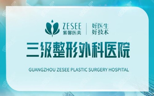 广州紫馨整形外科医院实力展示